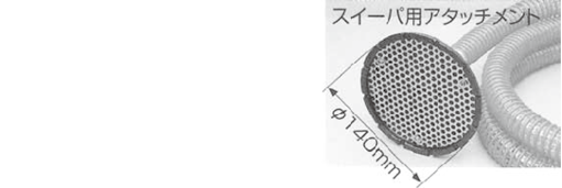 スイープポンプ_スイーパ用吸込アタッチメント採用により、小さなくぼみのたまり水も吸水可能。