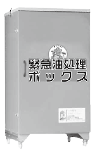 緊急油処理ボックス_