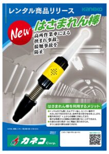 はさまれん棒のご案内 | 株式会社カネココーポレーション