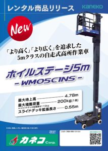 ホイルステージ5m（WMO5C1NS）のご案内