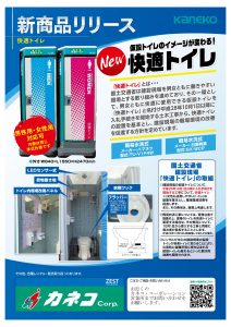 快適トイレのご案内