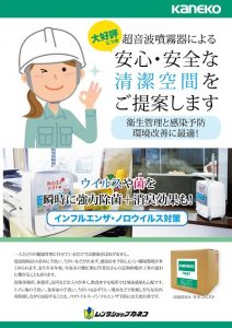 超音波式加湿器＆除菌消臭水「カネコミスト」のご案内