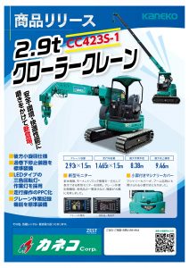 2.9tクローラークレーンのご案内