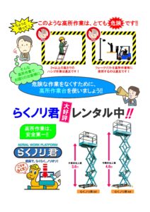 らくノリ君（高所作業台）のご案内