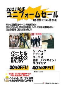 ユニフォームセール開催のおしらせ 9月21日(火)~ 12月20日(月)