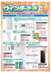 ウィンターセールのお知らせ 10月4日(月)~12月24日(金)