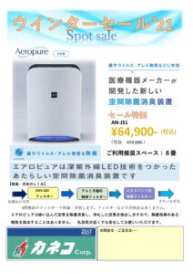 ウィンターセール第2弾 空間除菌消臭装置 Aeropureのご案内