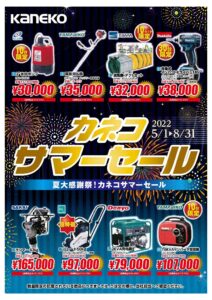 サマーセール開催のおしらせ 5月1日(日)~8月31日(水)