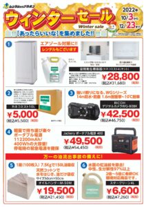 ウィンターセールのお知らせ 10月3日(月)~12月23日(金)