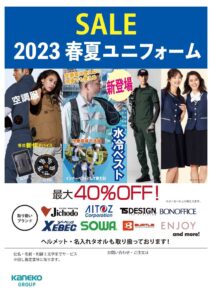 ユニフォームセールのお知らせ 2月21日(火)~6月20日(火)