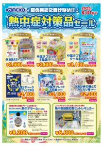 熱中症対策用品セールのおしらせ　5月1日(月)～8月31日(木)