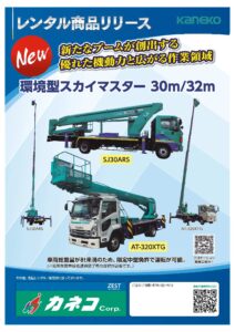 環境型スカイマスター30ｍ/32ｍのご案内