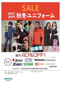 ユニフォームセール開催のおしらせ 9月21日(木)~ 12月20日(水)