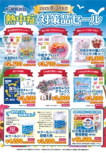熱中症対策用品セールのおしらせ　5月1日(木)～8月31日(日)
