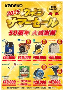 【50周年 大感謝祭！！】サマーセールのお知らせ　5月1日(木)～8月31日(日)