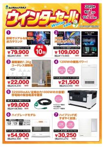 ウィンターセールのお知らせ 10月1日(水)~12月20日(土)
